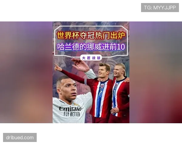 哈兰德世界杯传奇时刻预测