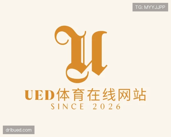 认识UED体育