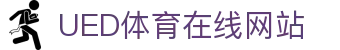 ued体育 - ued体育中国站点 - 官方访问入口